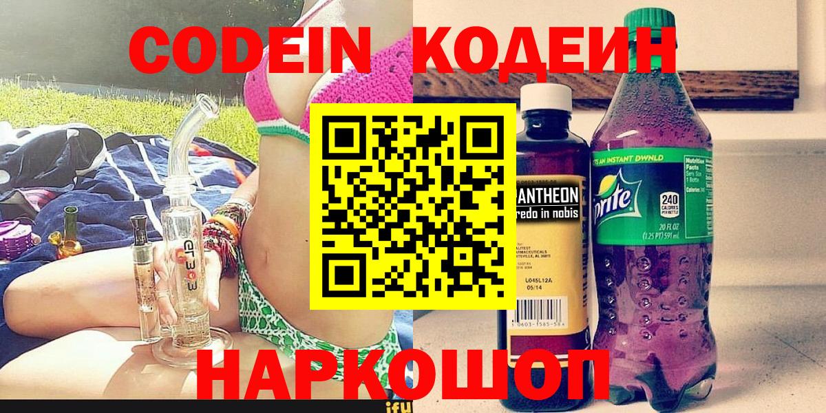 Нефтекамск  Codein Purple Drank  Вход с VPN  Codein напиток Lean (лин) 